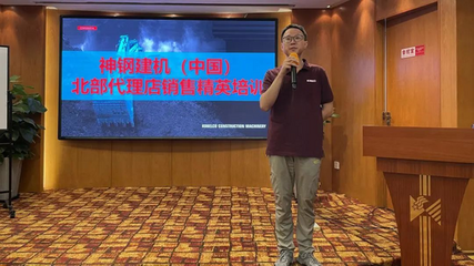 神鋼建機(jī)第四期代銷商銷售精英培訓(xùn) 深化安全監(jiān)控服務(wù)，提升客戶價(jià)值與市場(chǎng)競(jìng)爭(zhēng)力